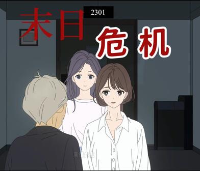 末日危机·动态漫画