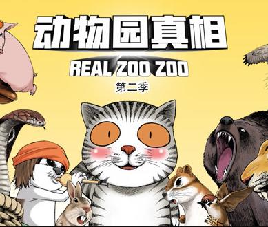 动物园真相第二季·动态漫画