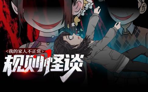 规则怪谈我的家人不正常第一季·动态漫画