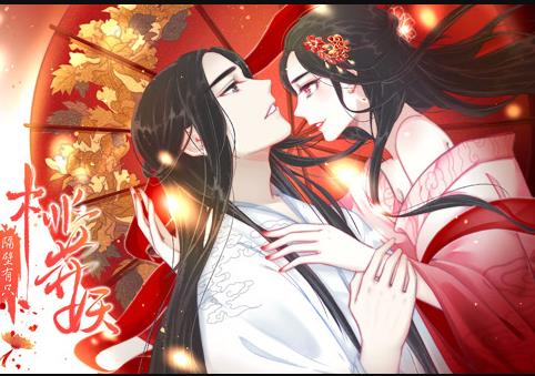 隔壁有只桃花妖·动态漫画