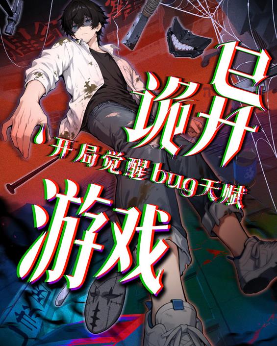 诡异游戏开局觉醒Bug级天赋·动态漫画