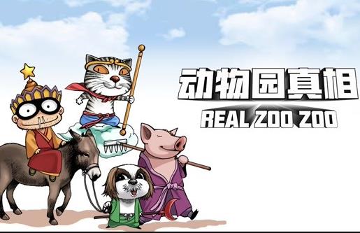 动物园真相第一季·动态漫画