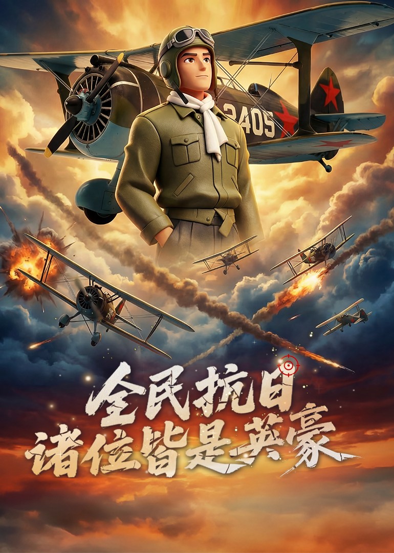 全民抗日诸位皆是英豪