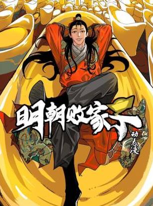 明朝败家子·动态漫画