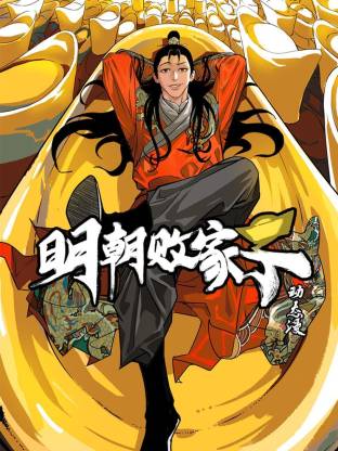 明朝败家子·动态漫画