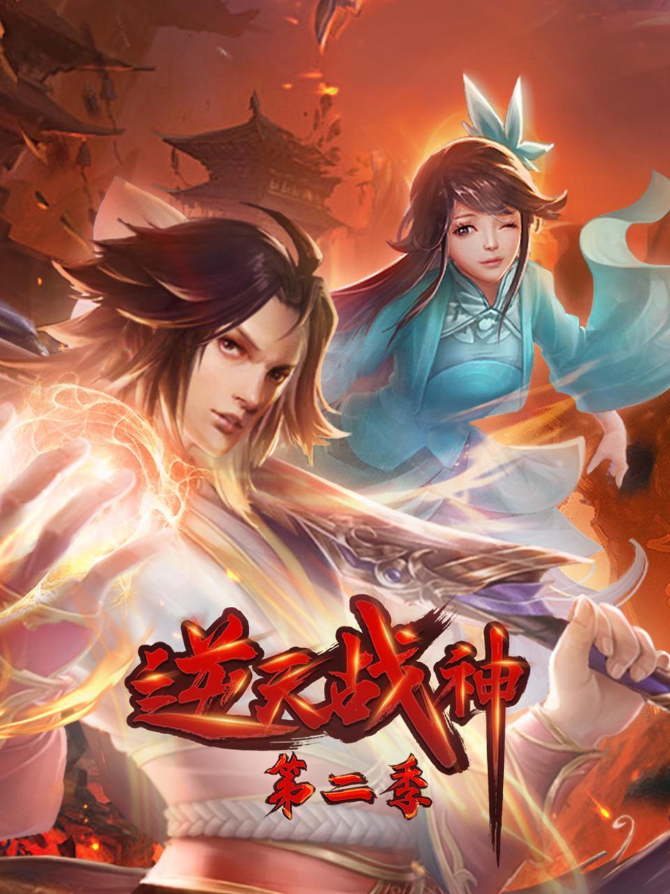 逆天战神第二季·动态漫画