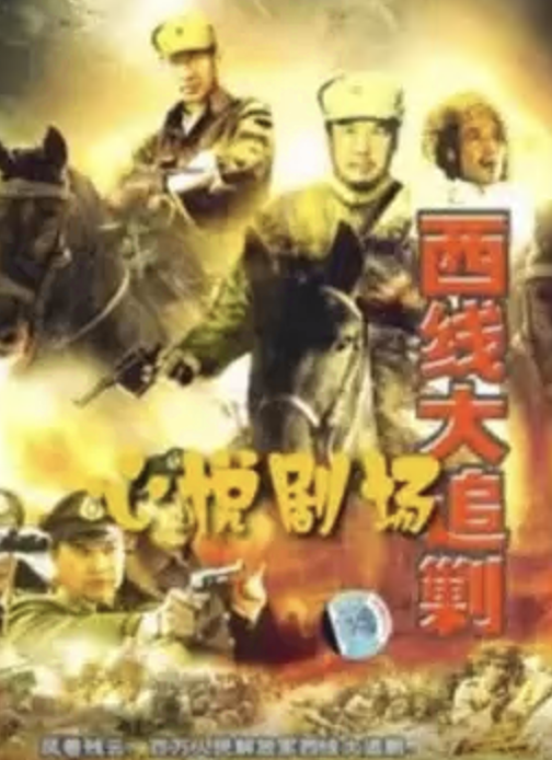 西线大追剿