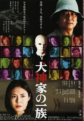 犬神家族2006