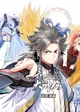 我是大神仙动态漫