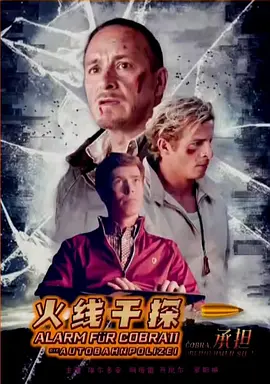 火线干探之承担