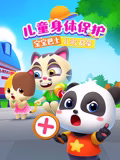 宝宝巴士儿歌启蒙儿童身体保护