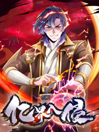 亿界入侵·动态漫画