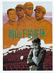 高山下的花环