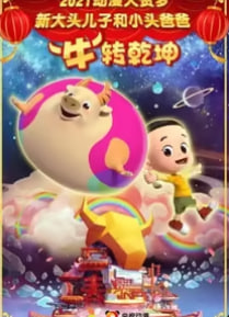 新大头儿子和小头爸爸牛转乾坤