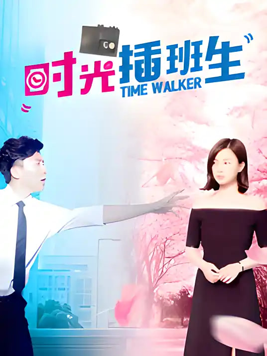 时光插班生