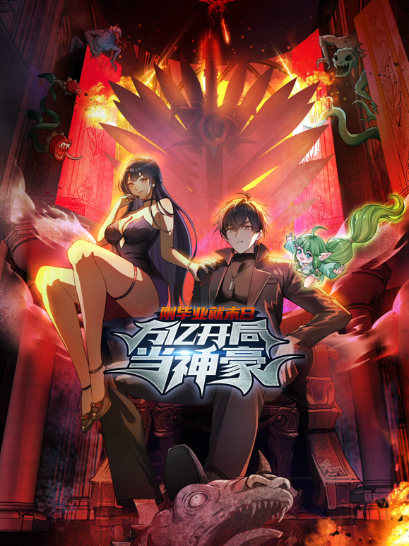 刚毕业就末日万亿开局当神豪