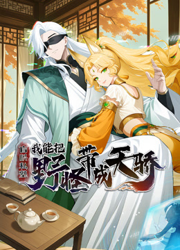 盲眼私塾我能把野怪带成天骄第1-3季