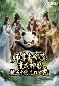 师尊去哪了变成神兽被五个徒儿rua秃